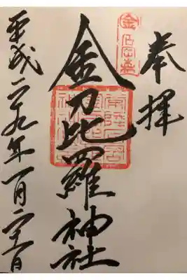 金刀比羅神社の御朱印
