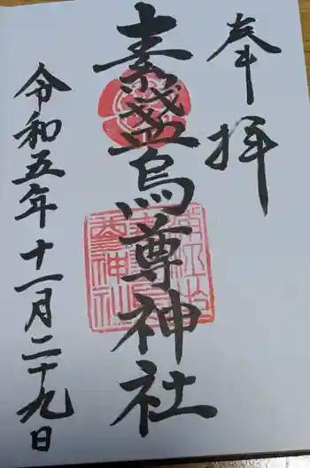 素盞嗚尊神社(江坂神社)の御朱印 2023年11月