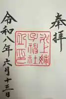 氷上姉子神社(熱田神宮摂社)の御朱印