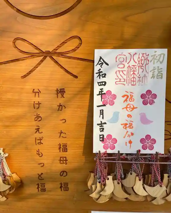 福母八幡宮の御朱印