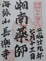 長楽寺の御朱印