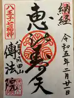 八王子成田山傳法院(東京都)