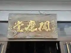 合邦辻閻魔堂(大阪府)