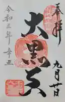 不忍池大黒天堂(東京都)