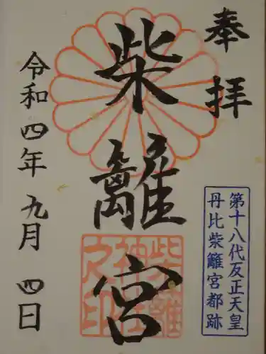 柴籬神社(大阪府)