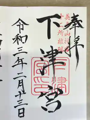 英彦山神宮の御朱印