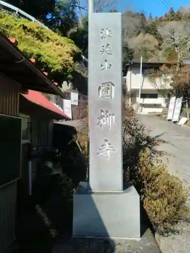 円柳寺のその他建物