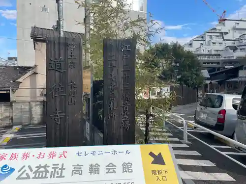 道往寺(東京都)