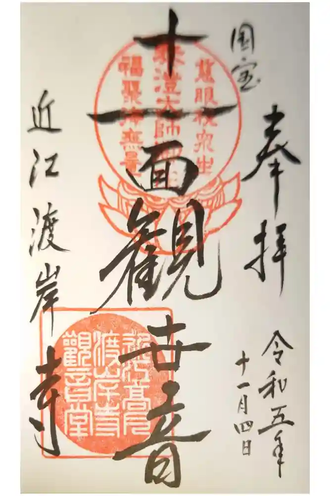 渡岸寺観音堂（向源寺）の御朱印