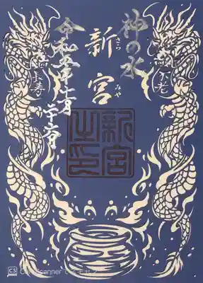 神の水 新宮（さらみや）の切絵御朱印です。