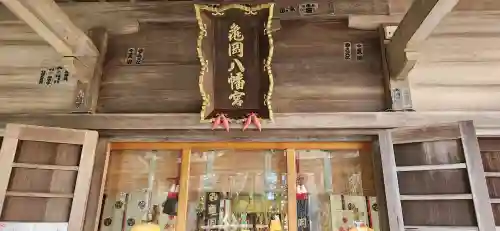 亀岡八幡宮の本殿・本堂