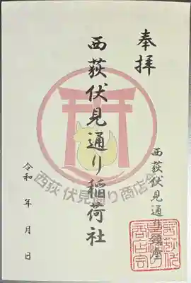 伏見稲荷神社の御朱印