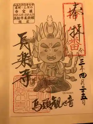 長楽寺の御朱印