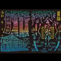 金蛇水神社の御朱印