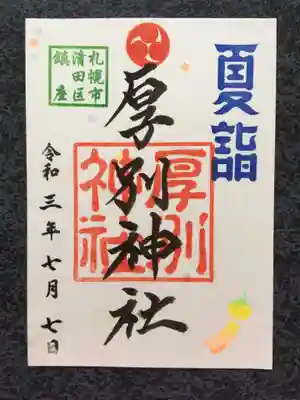 夏詣の御朱印裏がシールになっています