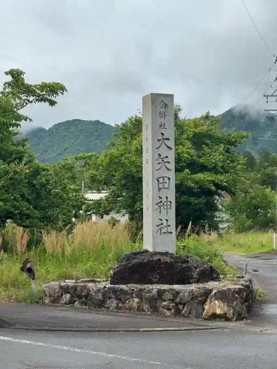 大矢田神社(岐阜県)
