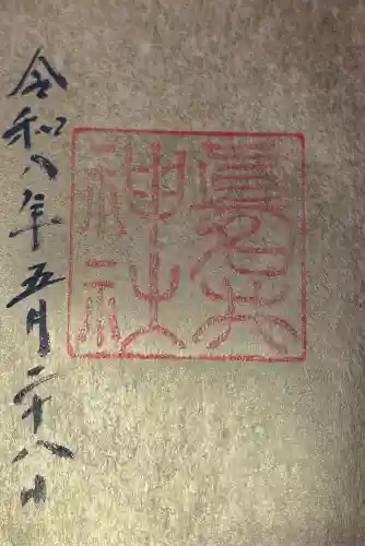眞名井神社(島根県)