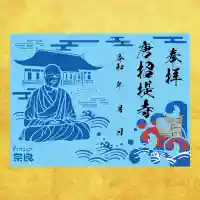 唐招提寺の御朱印