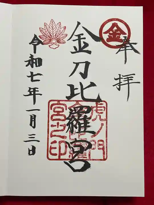 虎ノ門金刀比羅宮(東京都)