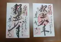 興聖寺の御朱印