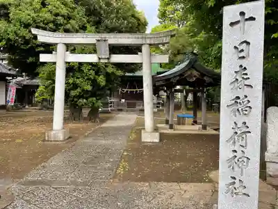 十日森稲荷神社の鳥居