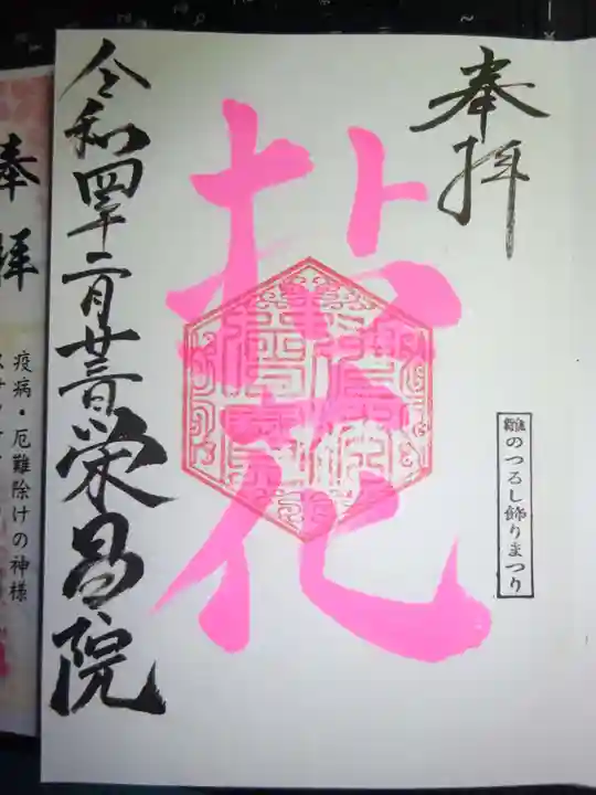 栄昌院の御朱印