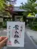 梨木神社の御朱印