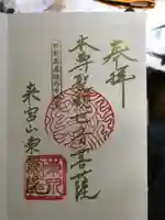 東泉院の御朱印