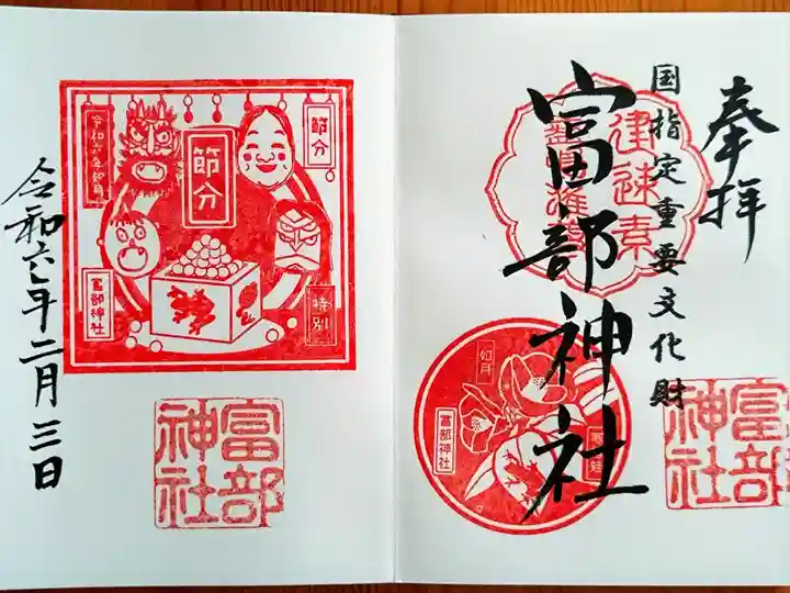 令和6年2月の御朱印『寒椿』『節分』