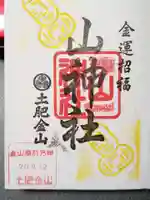 土肥金山 山神社の御朱印