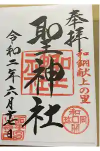 聖神社の御朱印