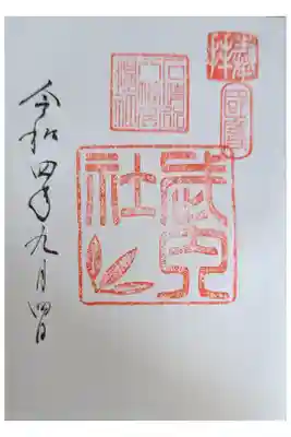 摂社･武内社御朱印