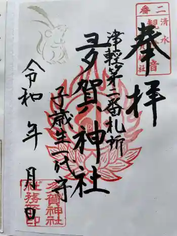 多賀神社の御朱印