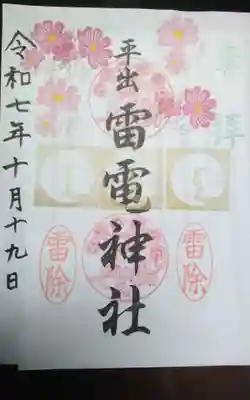平出雷電神社の御朱印