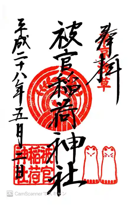 被官稲荷神社の御朱印