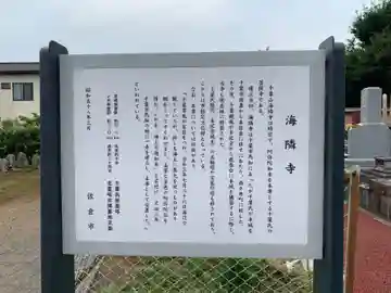 海隣寺(千葉県)