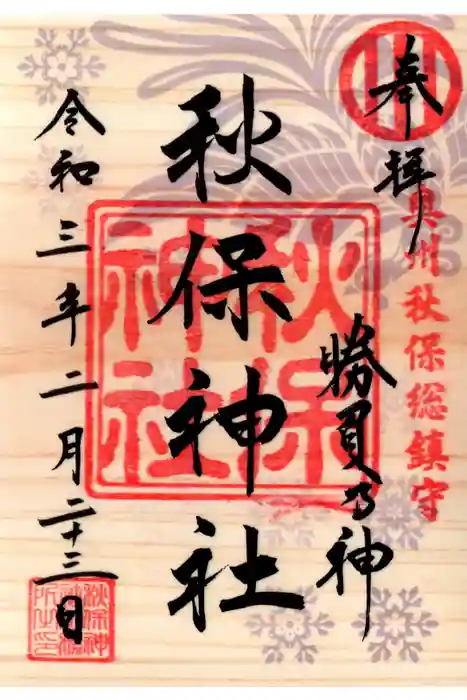 秋保神社の御朱印