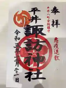 諏訪神社の御朱印