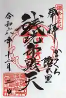 銭洗弁財天宇賀福神社の御朱印