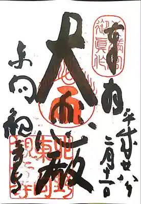東向観音寺の御朱印