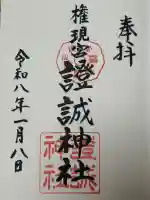 證誠神社の御朱印