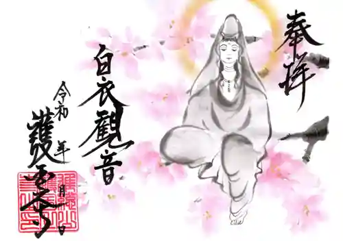 護国之寺(岐阜県)