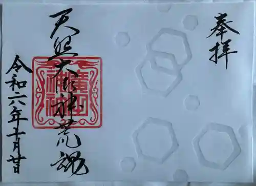 廣田神社～病厄除守護神～(青森県)