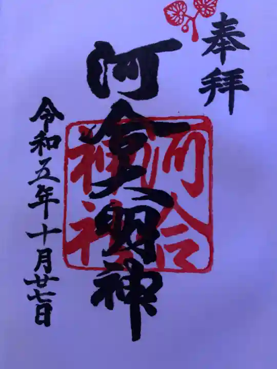 河合神社(鴨川合坐小社宅神社)の御朱印