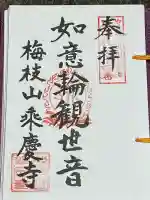 乗慶寺(山形県)