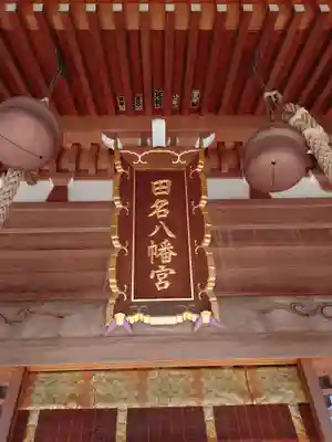 田名八幡宮(神奈川県)