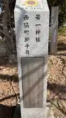 若一神社(兵庫県)