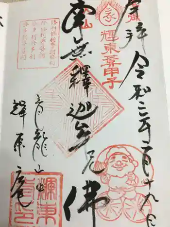 輝東寺の御朱印 2020年02月