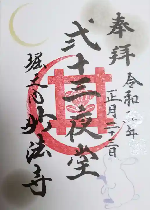 妙法寺の御朱印