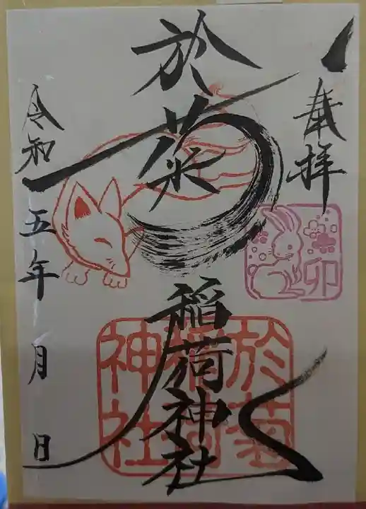 於菊稲荷神社の御朱印